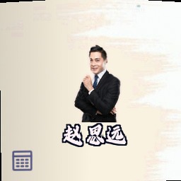 赵思远