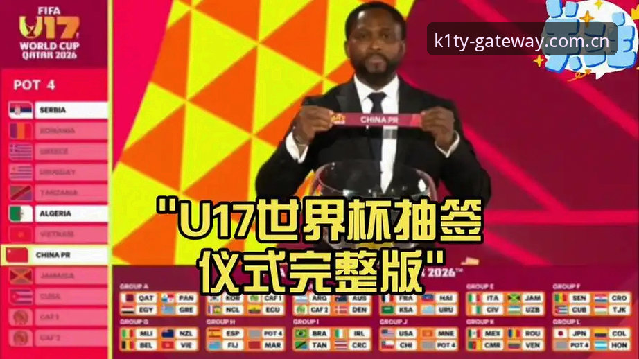 U17世界杯抽签结果出炉，K1体育平台观赛体验完整指南