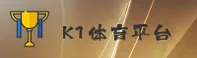 k1体育(K1TY)官方网站 - 官方正版入口